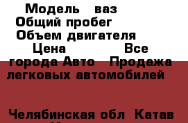  › Модель ­ ваз 21099 › Общий пробег ­ 70 000 › Объем двигателя ­ 2 › Цена ­ 70 000 - Все города Авто » Продажа легковых автомобилей   . Челябинская обл.,Катав-Ивановск г.